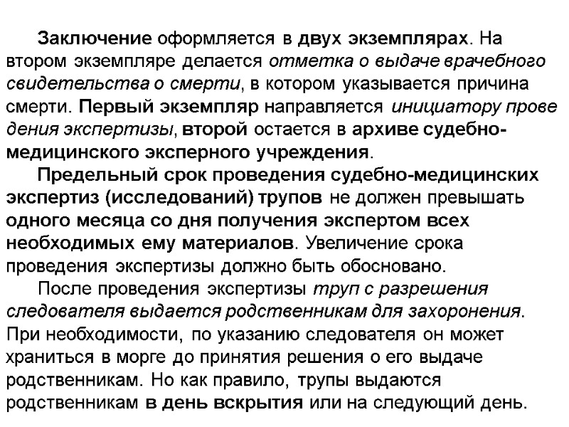 Заключение оформляется в двух экземплярах. На втором экземпляре делается отметка о выдаче врачебного свидетельства